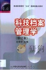 科技档案管理学（1998 PDF版）