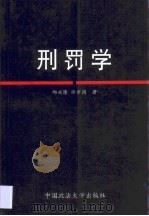 刑罚学（1999 PDF版）