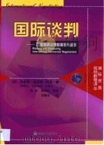 国际谈判 国际商务谈判的策划与运作 1999 PDF电子版封面 7505819631 (美)杰弗里·埃德蒙·柯里(Jeffrey Edmund C