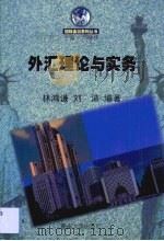 外汇理论与实务（1999 PDF版）