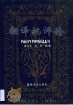 翻译批评论（1999 PDF版）