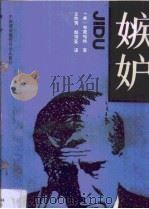 嫉妒  其本质及治疗方法（1990 PDF版）