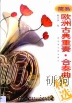 欧洲古典重奏·合奏曲精选（1999 PDF版）