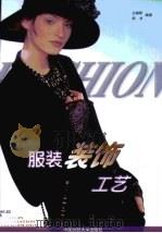 服装装饰工艺（1999 PDF版）