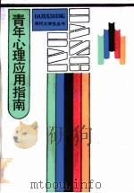 青年心理应用指南（1990 PDF版）