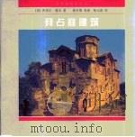 拜占庭建筑（1999 PDF版）