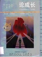 论成长  断脐带做大人（1988 PDF版）