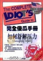 如何舒解压力 1997 PDF电子版封面 7800688240 (美)杰夫·戴维森(Jeeff Davidson)著;张若琪