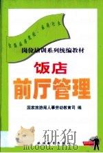 饭店前厅管理 1999 PDF电子版封面 7563707786 国家旅游局人事劳动教育司编