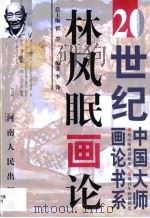 林风眠画论（1999 PDF版）