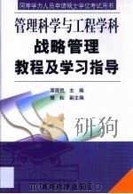 战略管理教程及学习指导 1999 PDF电子版封面 704007818X 席酉民主编