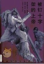 被钉十字架的上帝（1997 PDF版）