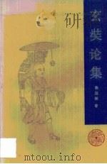 玄奘论集（1986 PDF版）