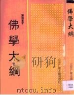 佛学大纲 1994 PDF电子版封面 谢无量著