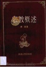宗教概述（1989 PDF版）
