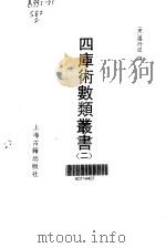 四库术数类丛书  2（1990 PDF版）