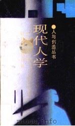 现代人学（1988 PDF版）