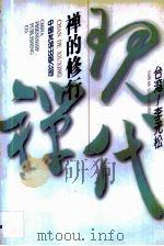 禅的修行 1995 PDF电子版封面 7505712713 李元松著