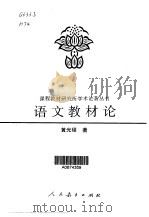 语文教材论（1996 PDF版）