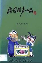 校园相声小品（1999 PDF版）