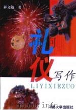 礼仪写作（1998 PDF版）