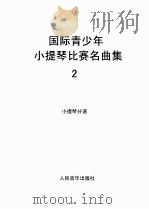 国际青少年小提琴比赛名曲集  2（1992 PDF版）