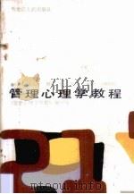 管理心理学教程（1987 PDF版）