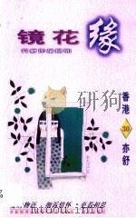 镜花缘（1996 PDF版）