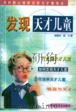 发现天才儿童  如何发现、识别和培养孩子的才能（1999 PDF版）