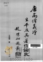 唐高僧义净生平及其著作论考（1996 PDF版）