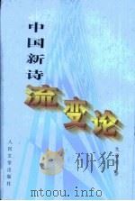 中国新诗流变论 1917-1949 1999 PDF电子版封面 7020030181 龙泉明著