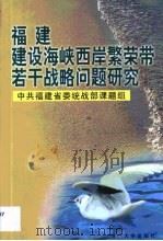 福建建设海峡西岸繁荣带若干战略问题研究（1999 PDF版）