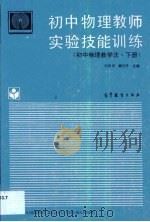 初中物理教师实验技能训练  初中物理教学法  下（1989 PDF版）
