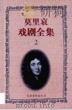 莫里哀戏剧全集  2（1999 PDF版）