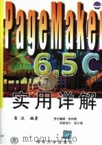 PageMaker 6.5C实用详解 1999 PDF电子版封面 7302038295 雷波编著