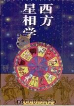 西方星相学研究（1996 PDF版）