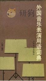 外国音乐表演用语词典（1994 PDF版）