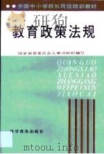 教育政策法规（1992 PDF版）