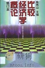 比较经济学概论（1998 PDF版）
