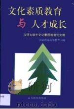 文化素质教育与人才成长  加强大学生文化素质教育论文集（1996 PDF版）