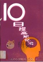 十日提高记忆法（1989 PDF版）