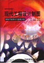 现代工程设计制图（1999 PDF版）
