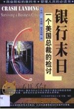 银行末日  一个美国总裁的检讨（1999 PDF版）