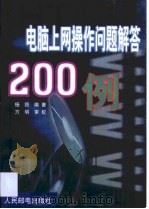 电脑上网操作问题解答200例（1999 PDF版）