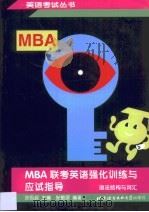 MBA联考英语强化训练与应试指导·MBA联考英语强化训练与应试指导·语法结构与司汇（1999 PDF版）