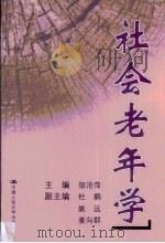 社会老年学（1999 PDF版）