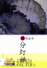 分灯禅（1997 PDF版）