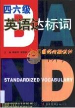 四、六级英语达标词（1997 PDF版）