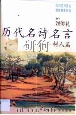 历代名诗名言  树人篇（1999 PDF版）