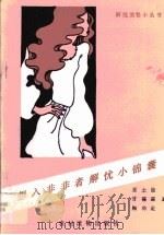 想入非非者解忧小锦囊（1990 PDF版）